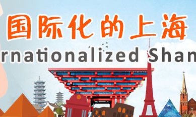 Internationalized Shanghai