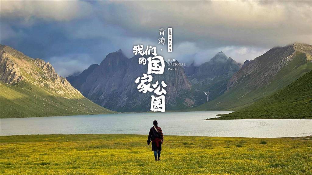 Documentary ＂Qinghai： Our National Park＂ will premiere on March 12