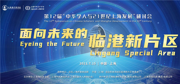 Symposium sheds light on future development of Lingang Special Area